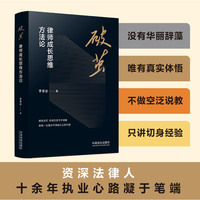 破茧：律师成长思维方法论