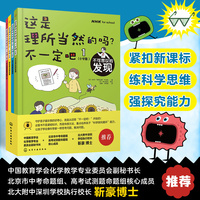 这是理所当然的吗?不一定吧！（小学版）（全4册）
