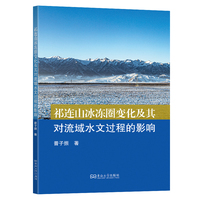 祁连山冰冻圈变化及其对流域水文过程的影响