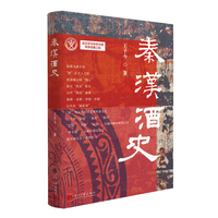 秦汉酒史