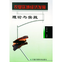 理论与实践-农垦区域经济发展