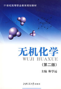 无机化学——21世纪高职高专通用教材
