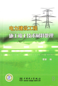 电力建设工程施工竣工技术材料整理