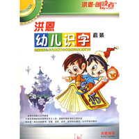 洪恩朗读者 洪恩幼儿识字套装