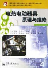 电热电动器具原理与维修