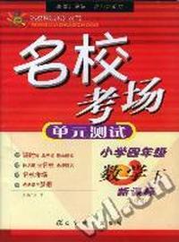 名校考场单元测试小学四年级数学下新课标北师版