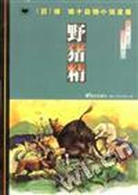 椋鸠十动物小说全集--野猪精