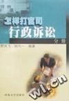 怎样打官司.行政诉讼分册