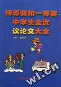 特等奖和一等奖中学生全优议论文大全
