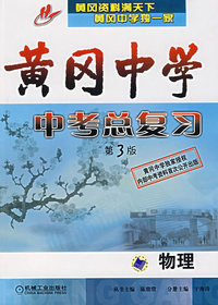黄冈中学中考总复习（第3版）·物理