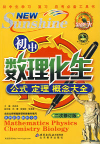 新阳光初中数理化生公式 定理 概念大全（二次修订版）