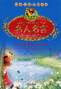 金百合卷系列丛书第二辑 名人名言