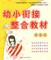 幼小衔接整合教材：拼音1