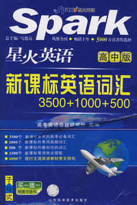 星火英语:新课标英语词汇(高中版)(附赠子版书)