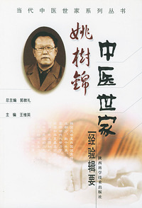 姚树锦中医世家经验辑要
