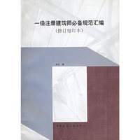一级注册建筑师必备规范汇编（修订缩印本）