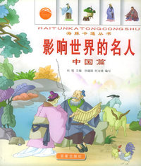 影响世界的名人（共2册）（注音版）——海豚卡通丛书