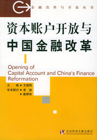 资本账户开放与中国金融改革——金融改革与开放丛书