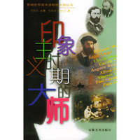 印象主义时期大师——影响世界美术进程的大师