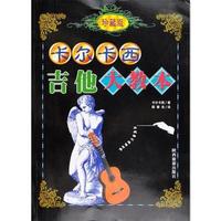 卡尔卡西吉他大教本(珍藏版)