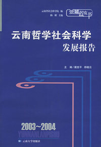2003-2004云南哲学社会科学发展报告——云南蓝皮书