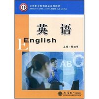 英语(中等职业教育精品系列教材)(English)