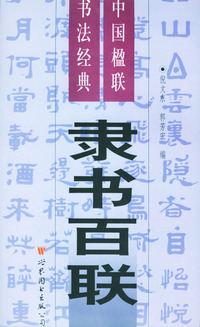 中国楹联书法经典二:隶书百联