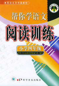 帮你学语文阅读训练（小学四年级）阅读训练——新编家长辅导丛书