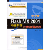 中文版Flash MX2004动画制作技能培训教程