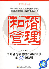和谐管理：管理者与被管理者和谐共事的90条法则