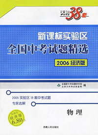 新课标实验区全国中考试题精选：物理（2006经济版）