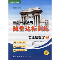 三点一测丛书随堂达标训练：七年级数学上（北京师大版课标本）