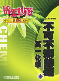 锦囊妙解：不可不读的题（高一化学）——中学生数理化系列