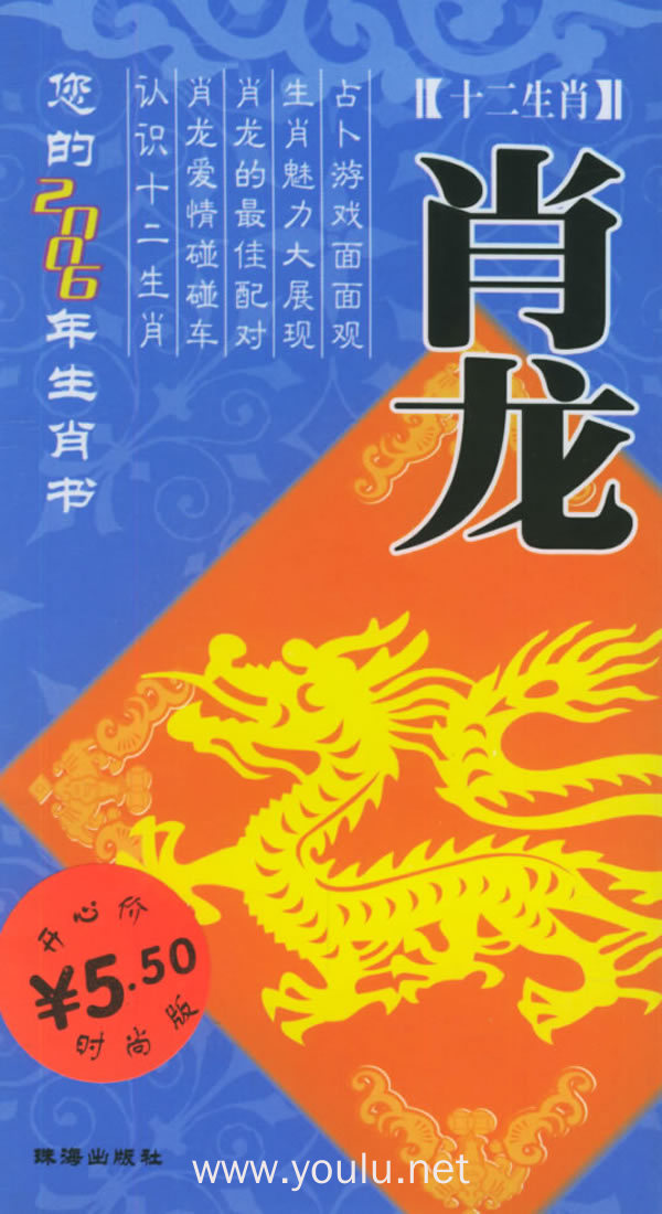 十二生肖:2006年的肖龙