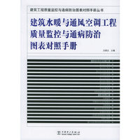 建筑水暖与通风空调工程质量监控与通病防治图表对照手册/建筑工程质量监控与通病防治