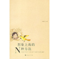 想象上海的N种方法
