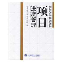 项目进度管理/项目管理系列教材