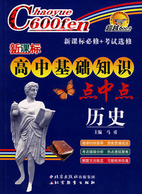 新课标高中基础知识点中点：历史