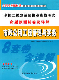 全国二级建造师执业资格考试命题预测试卷及详解:市政公用工程管理与实务(2007年建材版)