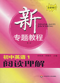 新专题教程:初中英语1/阅读理解(第三版)