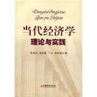 当代经济学理论与实践