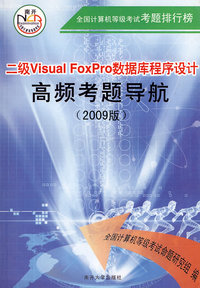 09年全国计算机等级考试考题排行榜/二级Visval FoxPro数据库程序设计：高频考题导航（附光盘）