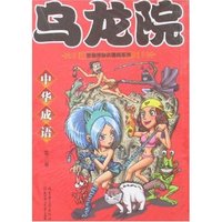 乌龙院-中华成语(第三卷)(敖幼祥知识漫画系列)