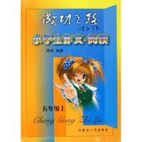 小学生作文阅读(5上)/成功之路(成功之路)