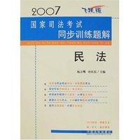 民法-2007国家司法考试同步训练题解(飞跃版)