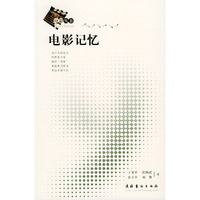 (电影丛书)电影记忆