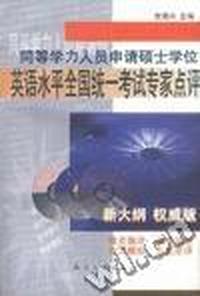 同等学力人员申请硕士学们英语水平全国统一考试专家点评
