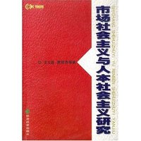 市场社会主义与人本社会主义研究