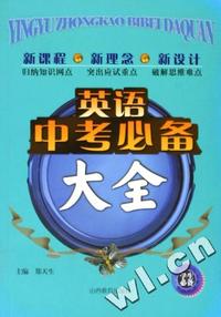 英语中考必备大全(学生必备)
