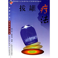 拔罐疗法 特色疗法丛书